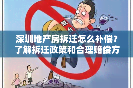 深圳地产房拆迁怎么补偿？了解拆迁政策和合理赔偿方案！