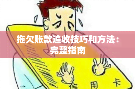 拖欠账款追收技巧和方法：完整指南