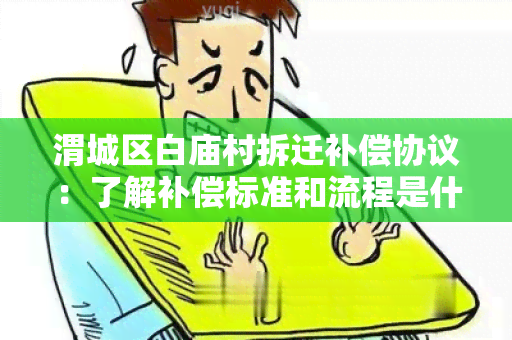 渭城区白庙村拆迁补偿协议：了解补偿标准和流程是什么？