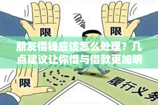 朋友借钱应该怎么处理？几点建议让你借与借款更加明智