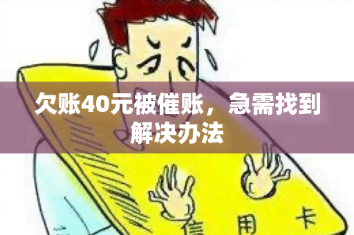 欠账40元被催账，急需找到解决办法