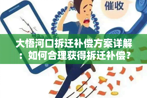 大悟河口拆迁补偿方案详解：如何合理获得拆迁补偿？