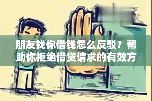 朋友找你借钱怎么反驳？帮助你拒绝借贷请求的有效方法