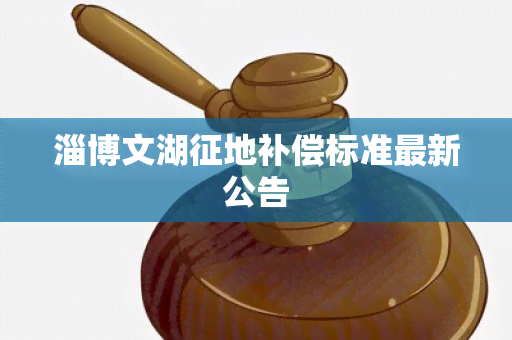 淄博文湖征地补偿标准最新公告