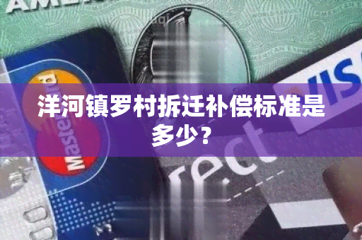 洋河镇罗村拆迁补偿标准是多少？