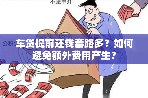 车贷提前还钱套路多？如何避免额外费用产生？