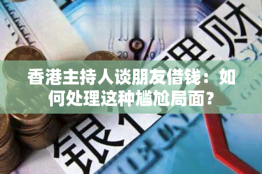 主持人谈朋友借钱：如何处理这种尴尬局面？