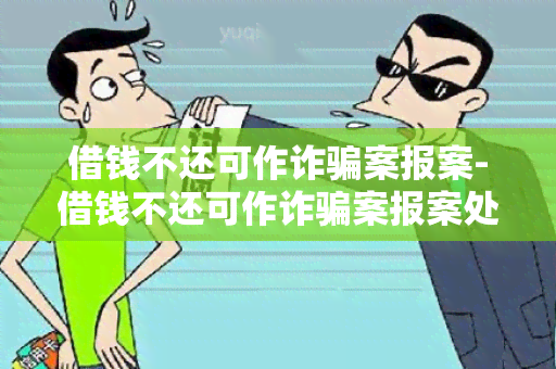 借钱不还可作诈案报案-借钱不还可作诈案报案处理吗