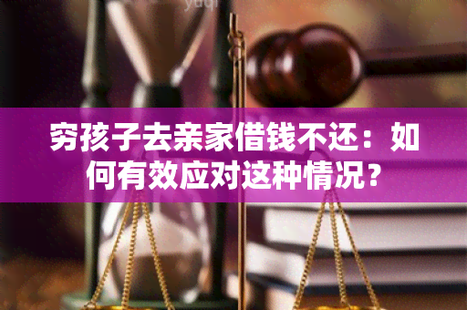 穷孩子去亲家借钱不还：如何有效应对这种情况？