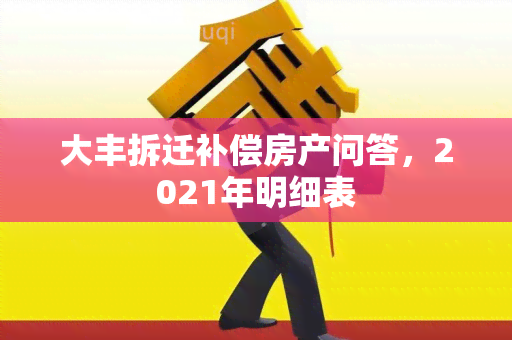 大丰拆迁补偿房产问答，2021年明细表