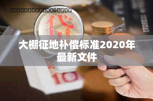 大棚征地补偿标准2020年最新文件