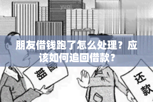 朋友借钱跑了怎么处理？应该如何追回借款？