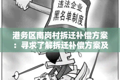 港务区南岗村拆迁补偿方案：寻求了解拆迁补偿方案及相关政策信息