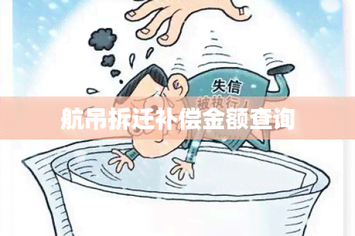 航吊拆迁补偿金额查询