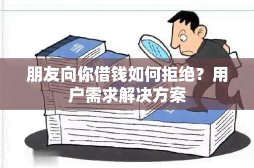 朋友向你借钱如何拒绝？用户需求解决方案