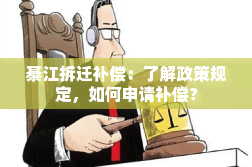 綦江拆迁补偿：了解政策规定，如何申请补偿？