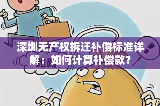 深圳无产权拆迁补偿标准详解：如何计算补偿款？