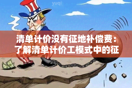 清单计价没有征地补偿费：了解清单计价工模式中的征地补偿费情况