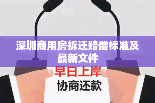 深圳商用房拆迁赔偿标准及最新文件