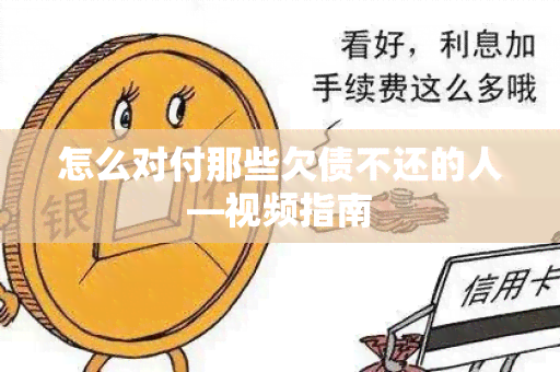 怎么对付那些欠债不还的人—视频指南