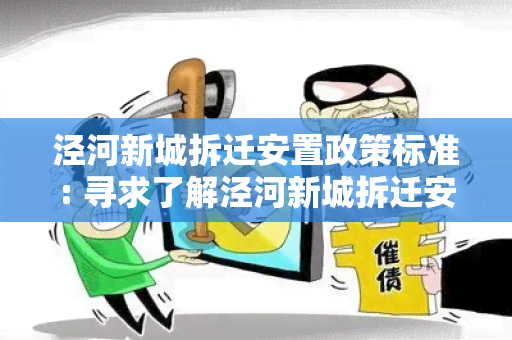 泾河新城拆迁安置政策标准: 寻求了解泾河新城拆迁安置政策标准的详细信息