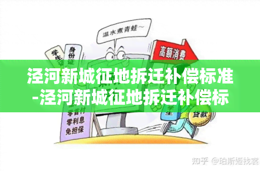 泾河新城征地拆迁补偿标准-泾河新城征地拆迁补偿标准是多少