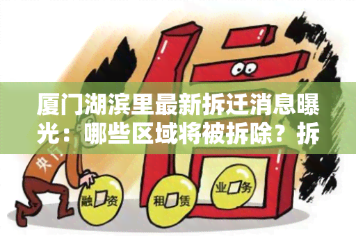 厦门湖滨里最新拆迁消息曝光：哪些区域将被拆除？拆迁补偿标准是多少？