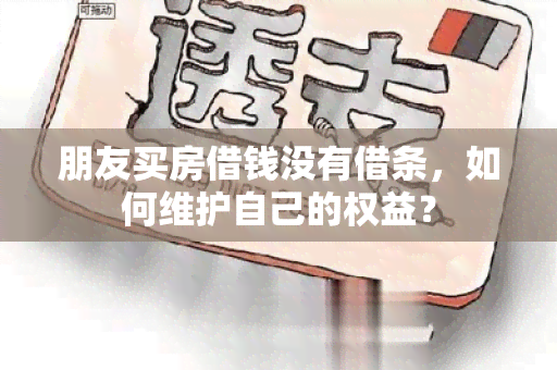 朋友买房借钱没有借条，如何维护自己的权益？