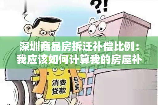 深圳商品房拆迁补偿比例：我应该如何计算我的房屋补偿？