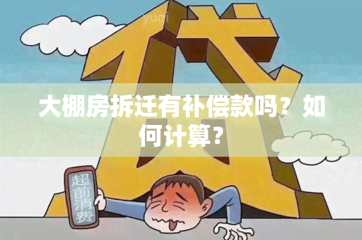 大棚房拆迁有补偿款吗？如何计算？