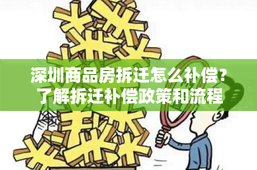 深圳商品房拆迁怎么补偿？了解拆迁补偿政策和流程