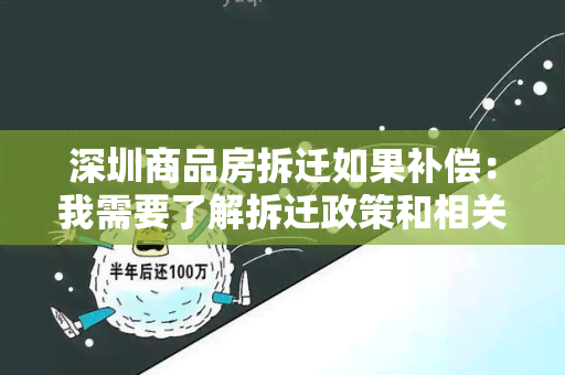 深圳商品房拆迁如果补偿：我需要了解拆迁政策和相关补偿标准