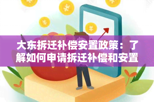 大东拆迁补偿安置政策：了解如何申请拆迁补偿和安置方案