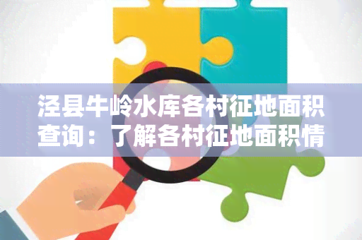 泾县牛岭水库各村征地面积查询：了解各村征地面积情况，掌握土地使用情况