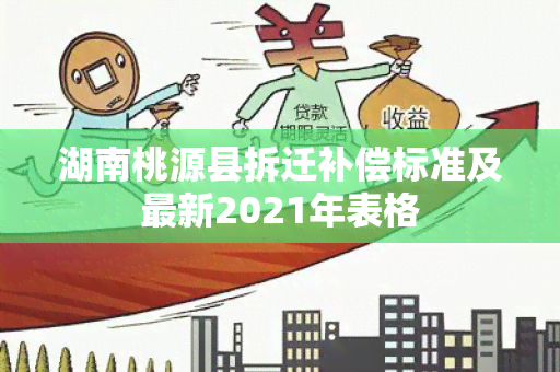 湖南桃源县拆迁补偿标准及最新2021年表格