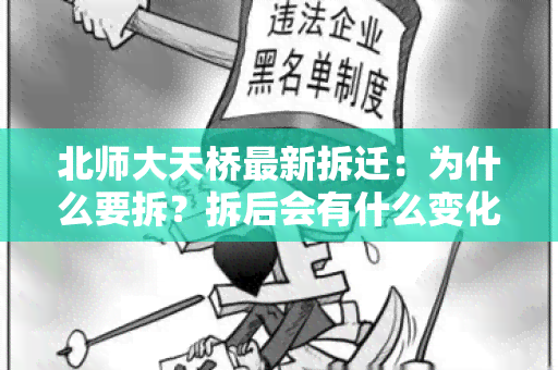 北师大天桥最新拆迁：为什么要拆？拆后会有什么变化？