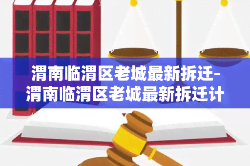 渭南临渭区老城最新拆迁-渭南临渭区老城最新拆迁计划