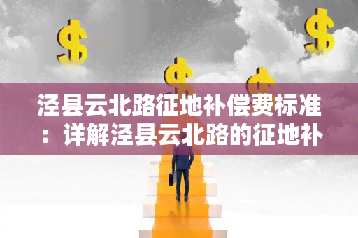 泾县云北路征地补偿费标准：详解泾县云北路的征地补偿费用标准及其相关政策