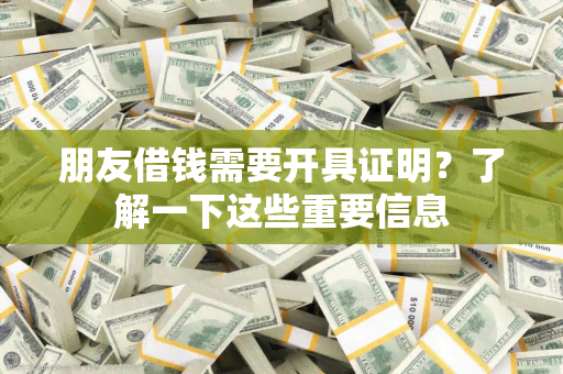 朋友借钱需要开具证明？了解一下这些重要信息