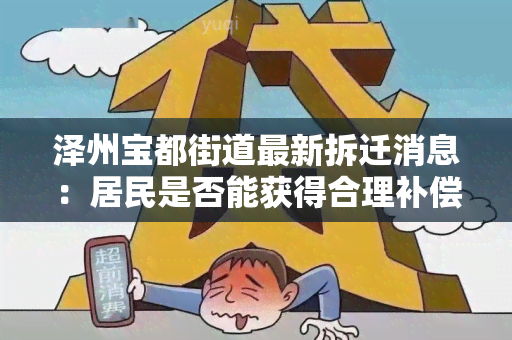 泽州宝都街道最新拆迁消息：居民是否能获得合理补偿？