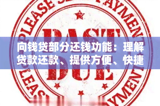 向钱贷部分还钱功能：理解贷款还款、提供方便、快捷和安全的借贷服务