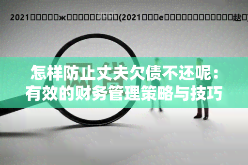 怎样防止丈夫欠债不还呢：有效的财务管理策略与技巧