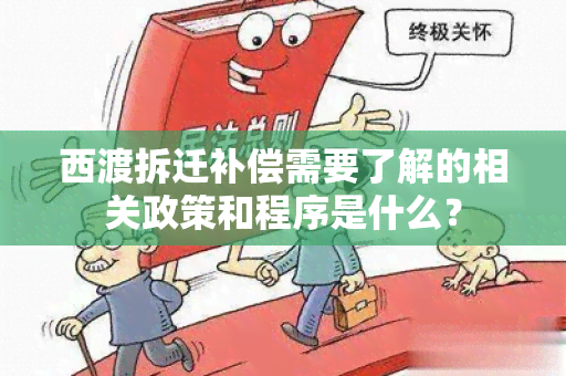 西渡拆迁补偿需要了解的相关政策和程序是什么？