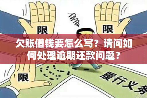 欠账借钱要怎么写？请问如何处理逾期还款问题？