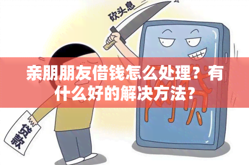 亲朋朋友借钱怎么处理？有什么好的解决方法？