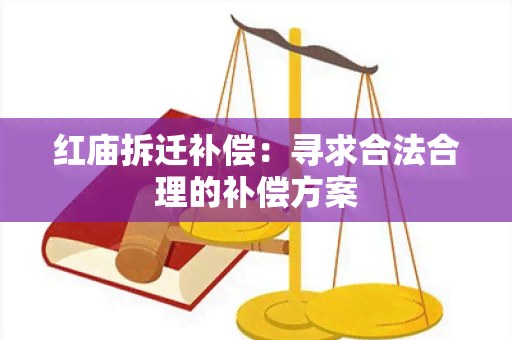 红庙拆迁补偿：寻求合法合理的补偿方案