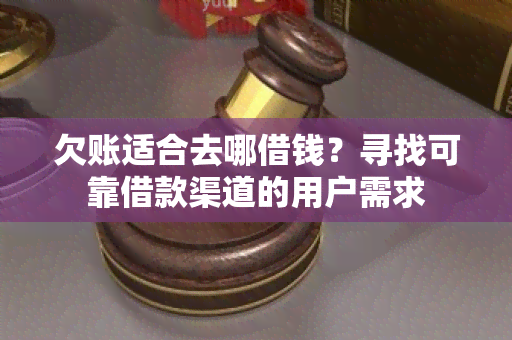 欠账适合去哪借钱？寻找可靠借款渠道的用户需求