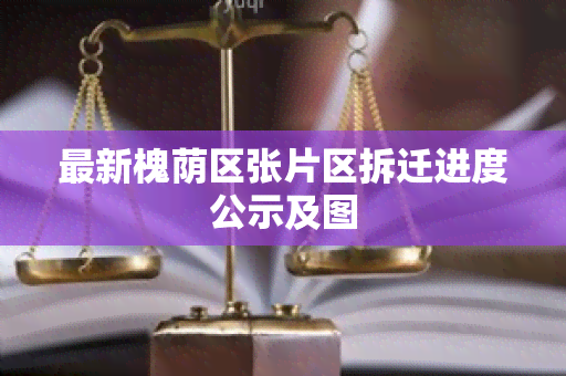 最新槐荫区张片区拆迁进度公示及图