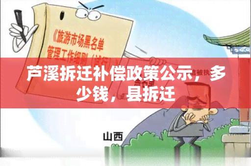 芦溪拆迁补偿政策公示，多少钱，县拆迁