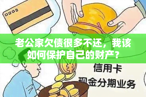 老公家欠债很多不还，我该如何保护自己的财产？